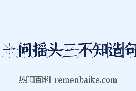 一问摇头三不知造句是什么意思的图片